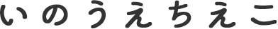 いのうえちえこ